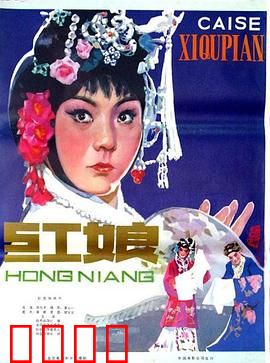 红娘1976：撮合姻缘的经典