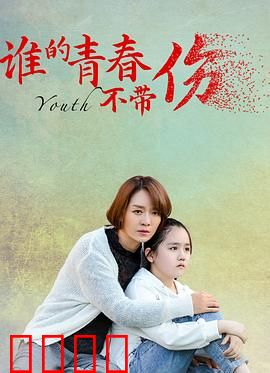谁的青春不带伤：叛逆与救赎