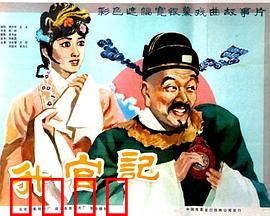 升官记：官场现形记