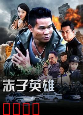 赤子英雄1：热血初燃