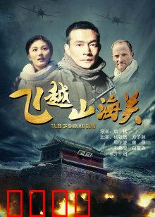 飞越山海关：闯关东血泪史