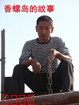 香螺岛的故事：神秘宝藏之谜