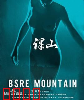 裸山：欲望的深渊