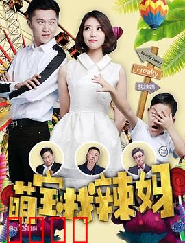 萌宝找辣妈：千里寻母记