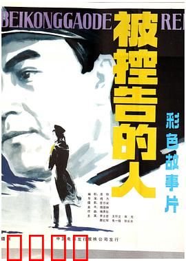 被控告的人：清白之战