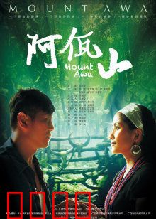 阿佤山：原始部落的悲歌