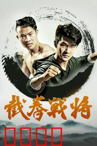 截拳战将：拳破苍穹