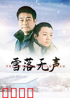 雪落无声：哑女证言