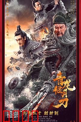 青龙偃月刀：关羽绝命战