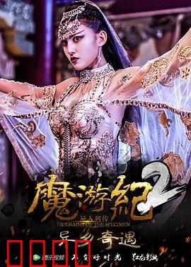 魔游纪2：绝境逆袭