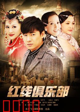 红线俱乐部之冤家路窄：笑泯恩仇