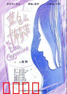 蓝色的卡布奇诺：一杯奇缘