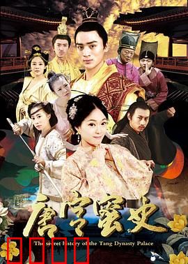 唐宫蜜史：皇权与爱恋