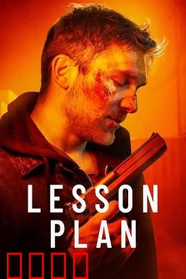 致命教案：教师复仇记
