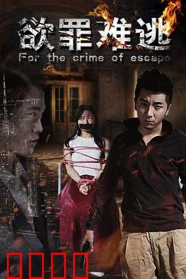 欲罪难逃：欲望深渊的致命陷阱