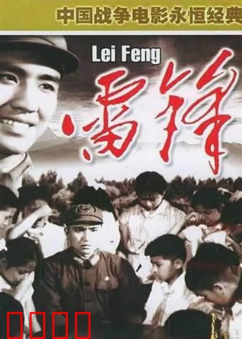 雷锋：永恒的精神之光