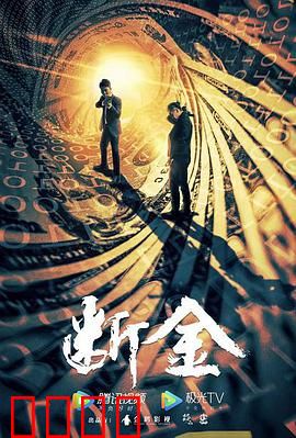 断金：兄弟背叛与救赎