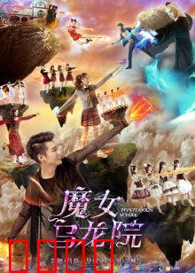 魔女乌龙院：爆笑修仙