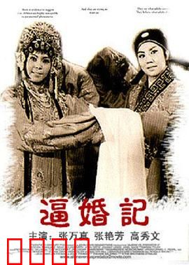 逼婚记：笑中带泪的婚事