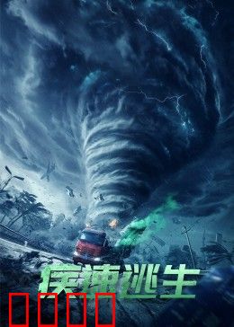 疾速逃生：绝地反击