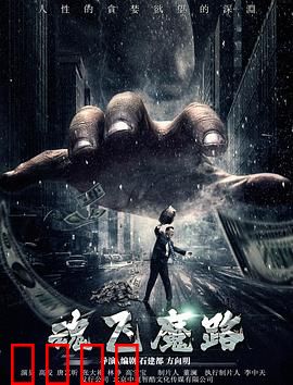 魂飞魔路：心灵深渊