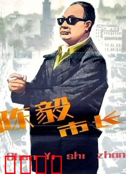 陈毅市长：丹心照汗青