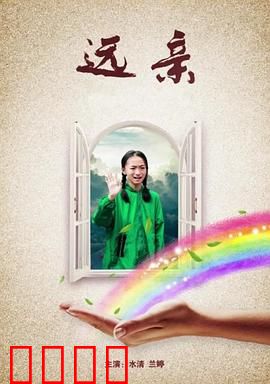 远亲：不速之客的诅咒