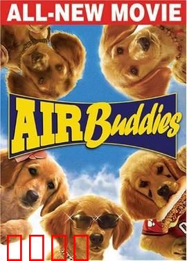 神犬小巴迪：萌犬救主记