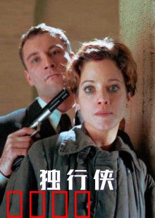 独行侠1999版：荒漠复仇