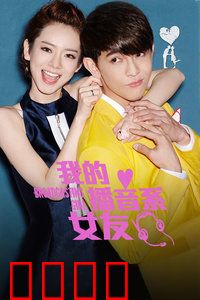 我的播音系女友：声音里的初恋