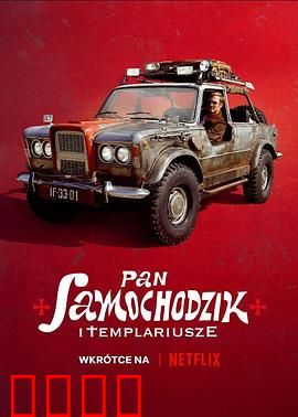 汽车先生和圣殿骑士团：穿越中世纪冒险