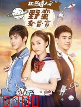机器情人之野蛮女管家：科技与爱并存