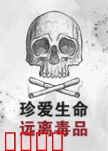 珍爱生命远离毒品：青春毒殇