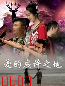 爱的应许之地：心灵归宿