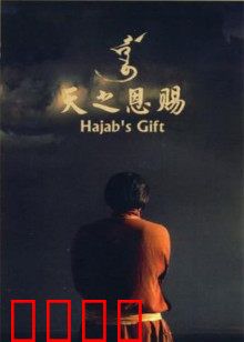 天之恩赐：草原长调情