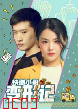 快递小哥变形记：逆袭人生