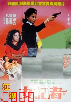 江湖女记者：笔剑江湖