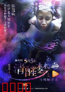 清醒梦之马桶睡美人：梦魇觉醒