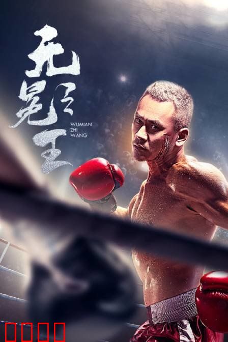 无冕之王：真相的力量