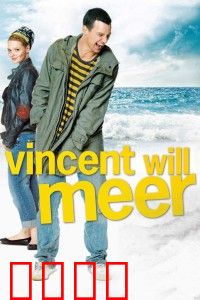 文森特要看海：三个怪咖的疯狂之旅