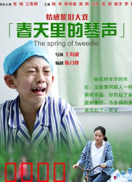 春天里的琴声：琴键上的救赎