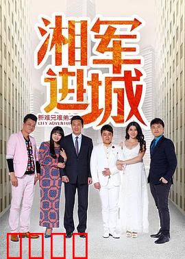 新难兄难弟之湘军进城：兄弟联手御外敌