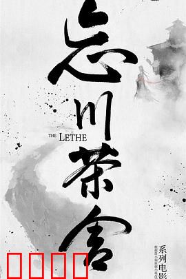 忘川茶舍之兽神诅咒：宿命轮回
