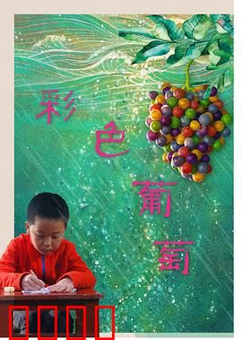 彩色葡萄：奇幻果园之谜