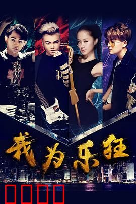 我为乐狂：摇滚少年追梦记