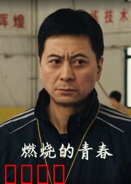 燃烧的青春：热血无悔