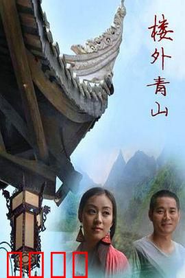 楼外青山：迷雾之恋