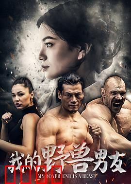 我的野兽男友：甜蜜变身的秘密