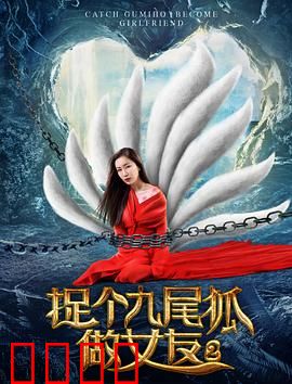 捉个九尾狐做女友2：七世情缘
