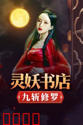 灵妖书店：异世奇缘